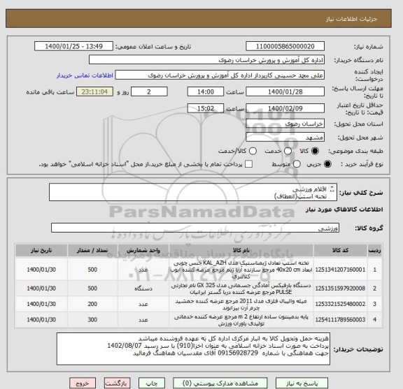 استعلام اقلام ورزشی
تخنه استپ(انعطاف)
دستگاه بارفیکس
میله والیبال
پایه بدمینتون