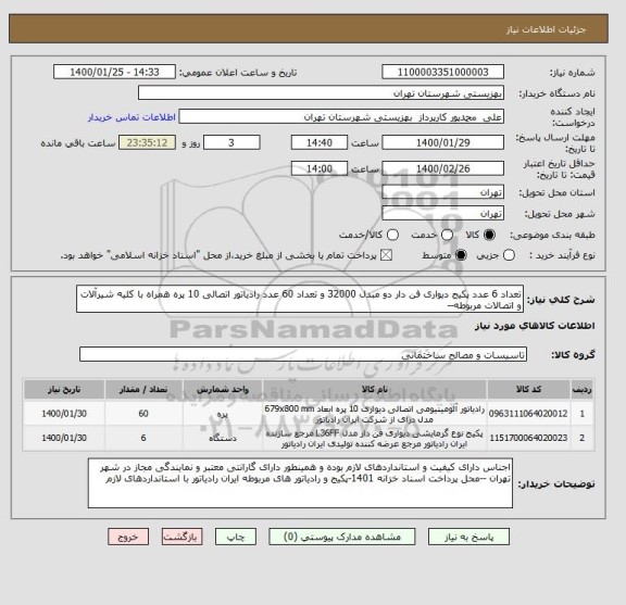 استعلام تعداد 6 عدد پکیج دیواری فن دار دو مبدل 32000 و تعداد 60 عدد رادیاتور اتصالی 10 پره همراه با کلیه شیرآلات و اتصالات مربوطه--