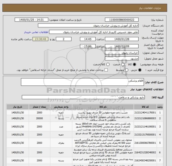 استعلام اقلام پزشکی
