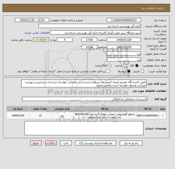 استعلام تامین کننده گان محترم ازایران کدمشابه استفاده شده است واجناس خواسته شده به شرح لیست پیوست میباشد وجدول خواسته شده راتکمیل نمایید