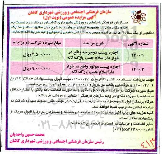 مزایده عمومی,  مزایده اجاره پیست دوچرخه و موتور