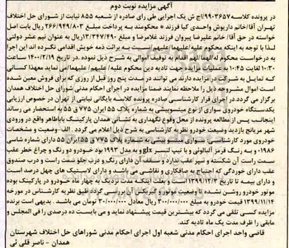 مزایده،مزایده یک دستگاه خودروی سواری میتسوبیشی نوبت دوم