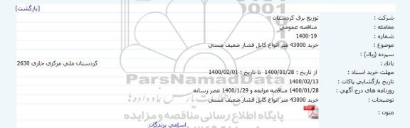 مناقصه مناقصه خرید 43000 متر انواع کابل فشار ضعیف مسی 