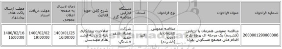 مناقصه عمومی همزمان با ارزیابی (فشرده) یک مرحله ای پروژه طرح اقدام ملی مجتمع مسکونی بهراد