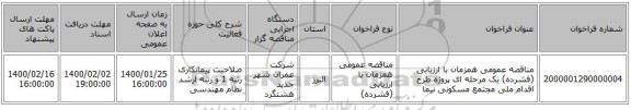 مناقصه عمومی همزمان با ارزیابی (فشرده) یک مرحله ای پروژه طرح اقدام ملی مجتمع مسکونی نیما