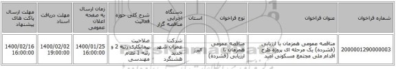 مناقصه عمومی همزمان با ارزیابی (فشرده) یک مرحله ای پروژه طرح اقدام ملی مجتمع مسکونی امید