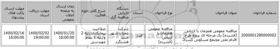 مناقصه عمومی همزمان با ارزیابی (فشرده) یک مرحله ای پروژه طرح اقدام ملی مجتمع مسکونی کسریً