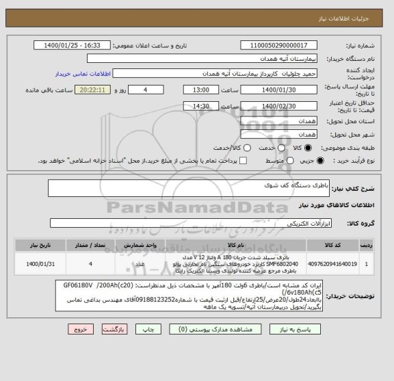 استعلام باطری دستگاه کف شوی