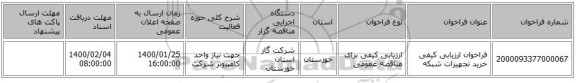 فراخوان ارزیابی کیفی خرید تجهیزات شبکه 