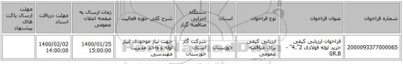 فراخوان ارزیابی کیفی خرید لوله فولادی 2