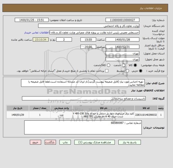 استعلام  تهیه اجناس مورد نیاز (فایل ضمیمه پیوست گردید).از ایران کد مشابه استفاده است.لطفا فایل ضمیمه را مطالعه نمایید.