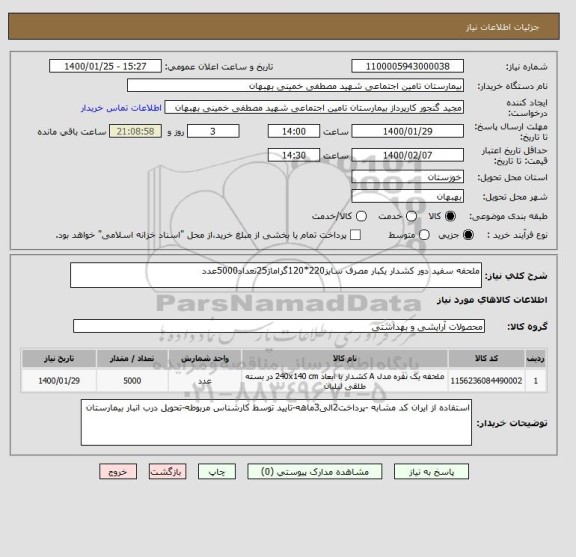 استعلام ملحفه سفید دور کشدار یکبار مصرف سایز220*120گراماژ25تعداد5000عدد