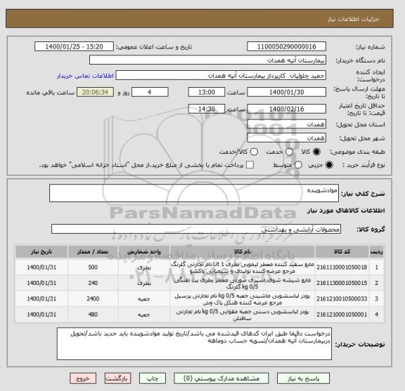 استعلام موادشوینده