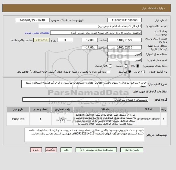 استعلام خرید و ساخت تیر ورق و ستون باکس  مطابق  تعداد و مشخصات پیوست، از ایران کد مشابه استفاده شده است.