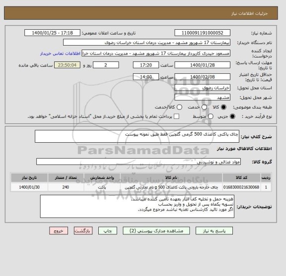 استعلام چای پاکتی کاغذی 500 گرمی گلچین فقط طبق نمونه پیوست 