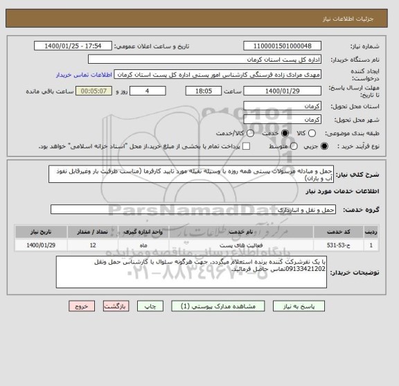 استعلام حمل و مبادله مرسولات پستی همه روزه با وسیله نقیله مورد تایید کارفرما (مناسب ظرفیت بار وغیرقابل نفوذ آب و باران) 