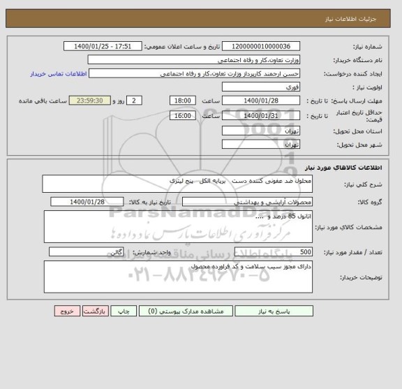 استعلام محلول ضد عفونی کننده دست   برپایه الکل   پنج لیتری