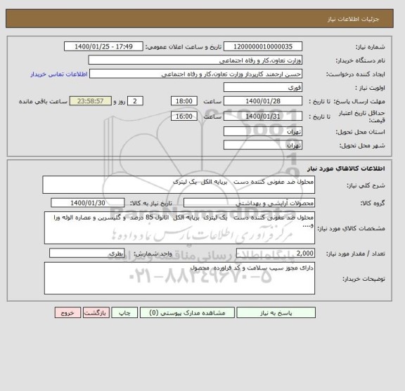 استعلام محلول ضد عفونی کننده دست   برپایه الکل  یک لیتری