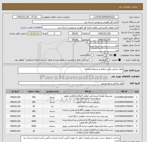 استعلام مواد غذایی طبق اعلام و شرایط اعلامی