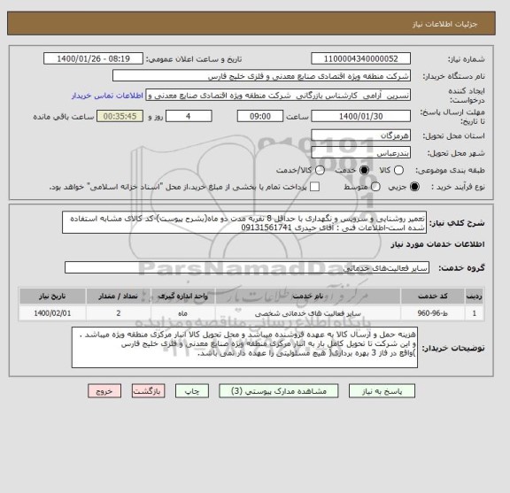 استعلام تعمیر روشنایی و سرویس و نگهداری با حداقل 8 نفربه مدت دو ماه(بشرح پیوست)-کد کالای مشابه استفاده شده است-اطلاعات فنی : آقای حیدری 09131561741