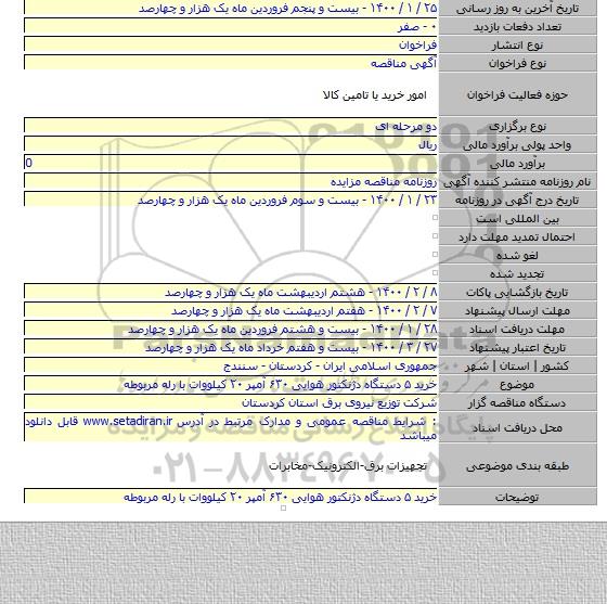 خرید ۵ دستگاه دژنکتور هوایی ۶۳۰ آمپر ۲۰ کیلووات با رله مربوطه