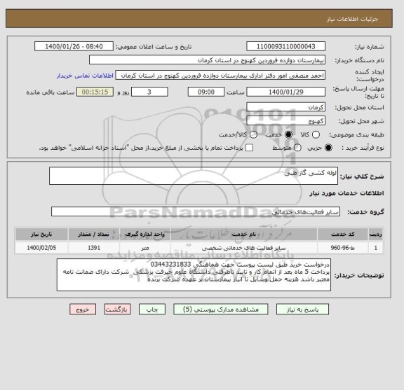 استعلام لوله کشی گاز طبی