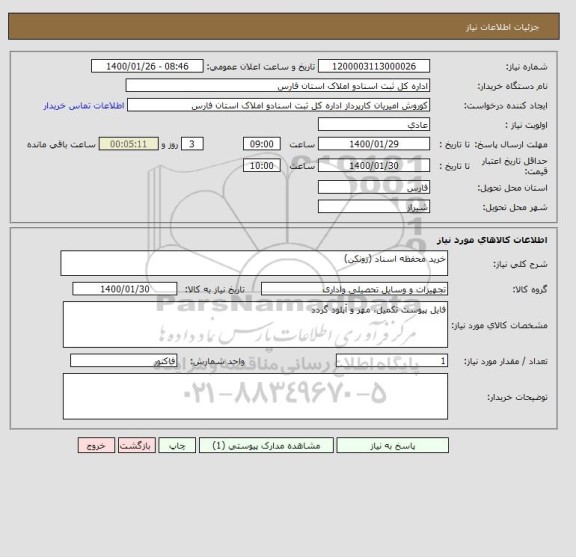 استعلام خرید محفظه اسناد (زونکن)