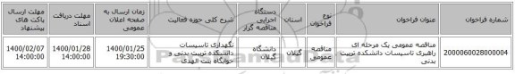 مناقصه عمومی یک مرحله ای راهبری تاسیسات دانشکده تربیت بدنی