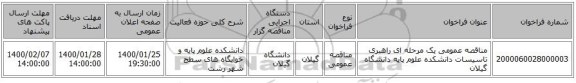 مناقصه عمومی یک مرحله ای راهبری تاسیسات دانشکده علوم پایه دانشگاه گیلان