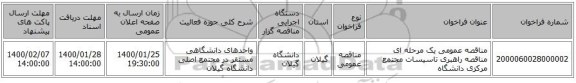 مناقصه عمومی یک مرحله ای مناقصه راهبری تاسیسات مجتمع مرکزی دانشگاه