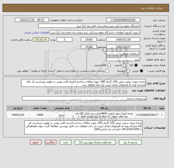 استعلام پارچه تترون سفید عرض 150 گرماژ 190 جهت ملافه ساده و کشدار افراد بومی در اولویت میباشند کد کالا مشابه بوده به قیمتهای نقدی ترتیب اثر داده نخواهد شد