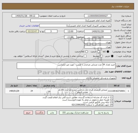 استعلام خرید تعداد 24 عدد صندلی چرخدار با کیفیت  جهت میز کنفرانس 