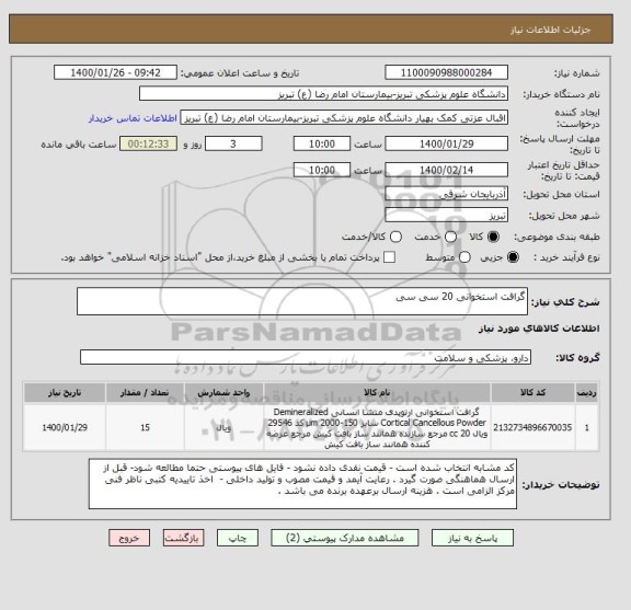 استعلام گرافت استخوانی 20 سی سی 