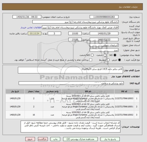 استعلام کاتتر دیالیز دایم 14/5 فرنج سایز 24و28و32