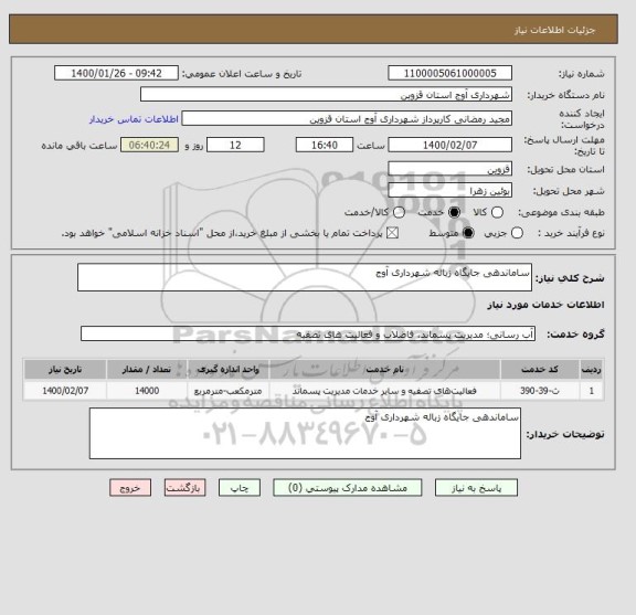 استعلام ساماندهی جایگاه زباله شهرداری آوج