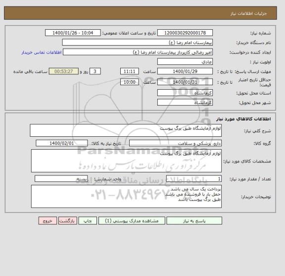 استعلام لوازم آزمایشگاه طبق برگ پیوست