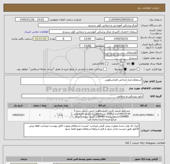 استعلام استعلام ابزار جراحی لاپاراسکوپی