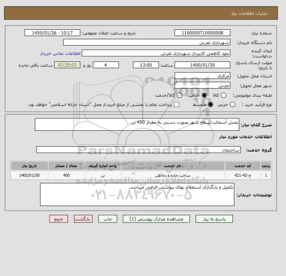 استعلام پخش آسفالت سطح شهر بصورت دستی به مقدار 400 تن