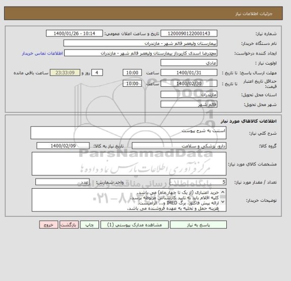 استعلام استنت به شرح پیوست