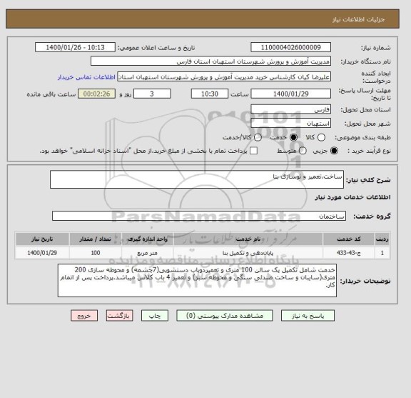 استعلام ساخت،تعمیر و نوسازی بنا