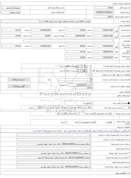 فروش دو قطعه زمین  تجاری مسکونی طبق اسناد مزایده قطعه 1 و  2