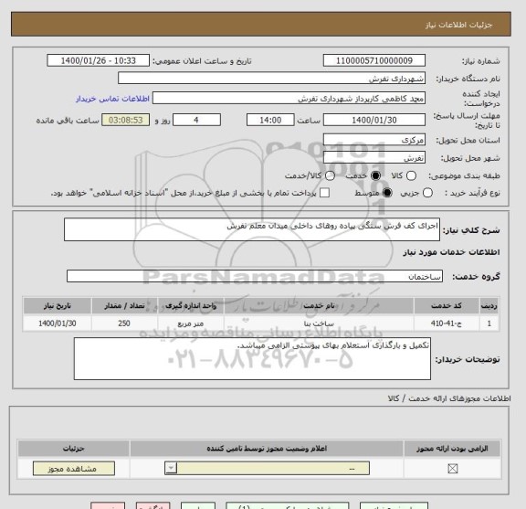 استعلام اجرای کف فرش سنگی پیاده روهای داخلی میدان معلم تفرش