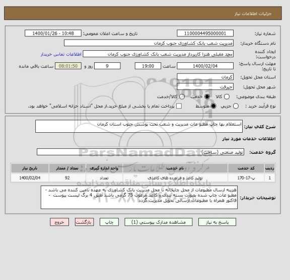 استعلام استعلام بها چاپ مطبو عات مدیریت و شعب تحت پوشش جنوب استان کرمان 