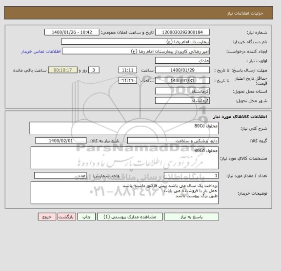 استعلام محلول 80Cd