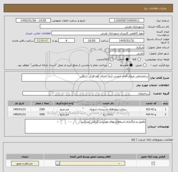 استعلام ساماندهی میدان امام خمینی (ره) اجرای کف فرش سنگی