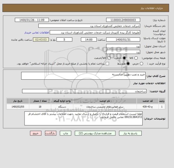 استعلام خرید و نصب دوربین مداربسته 
