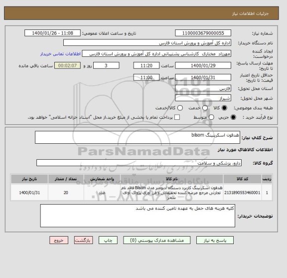 استعلام هدفون اسکرینینگ bilsom