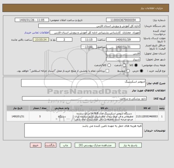 استعلام ادیومتر اسکرینینگ