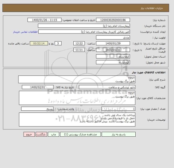 استعلام TEST
طبق برگ پیوست