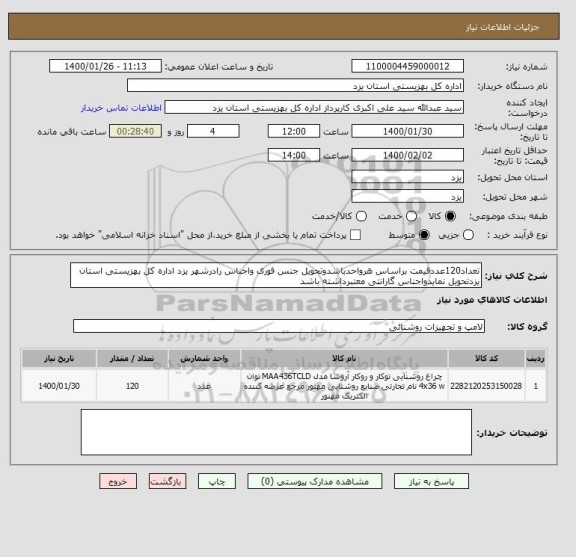 استعلام تعداد120عددقیمت براساس هرواحدباشدوتحویل جنس فوری واجناس رادرشهر یزد اداره کل بهزیستی استان یزدتحویل نمایدواجناس گارانتی معتبرداشته باشد